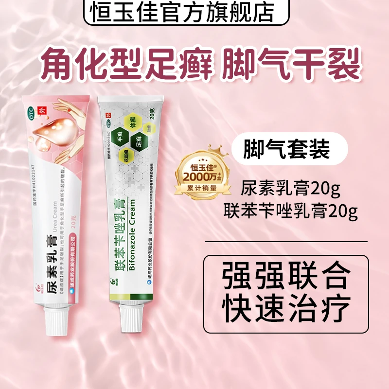 角化型脚气 脚后跟起皮粗糙干裂真菌感染脚用药联苯苄唑乳膏脚后跟干裂起硬皮 脚底板脱皮干裂起硬皮手足癣尿素乳膏正品旗舰恒玉佳