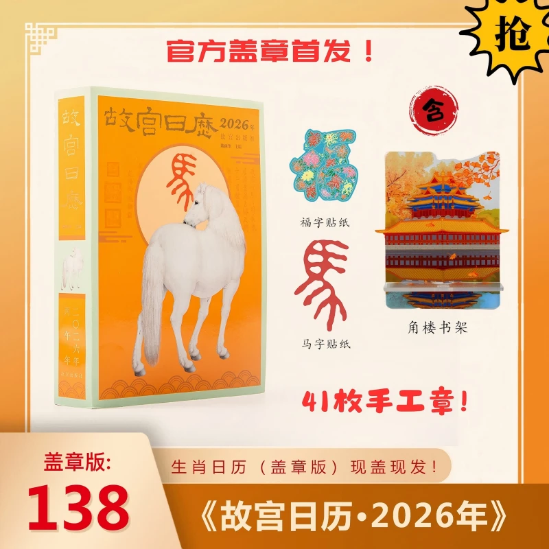 【故宫出版】故宫日历·2026年 马年生肖日历(41枚盖章版)