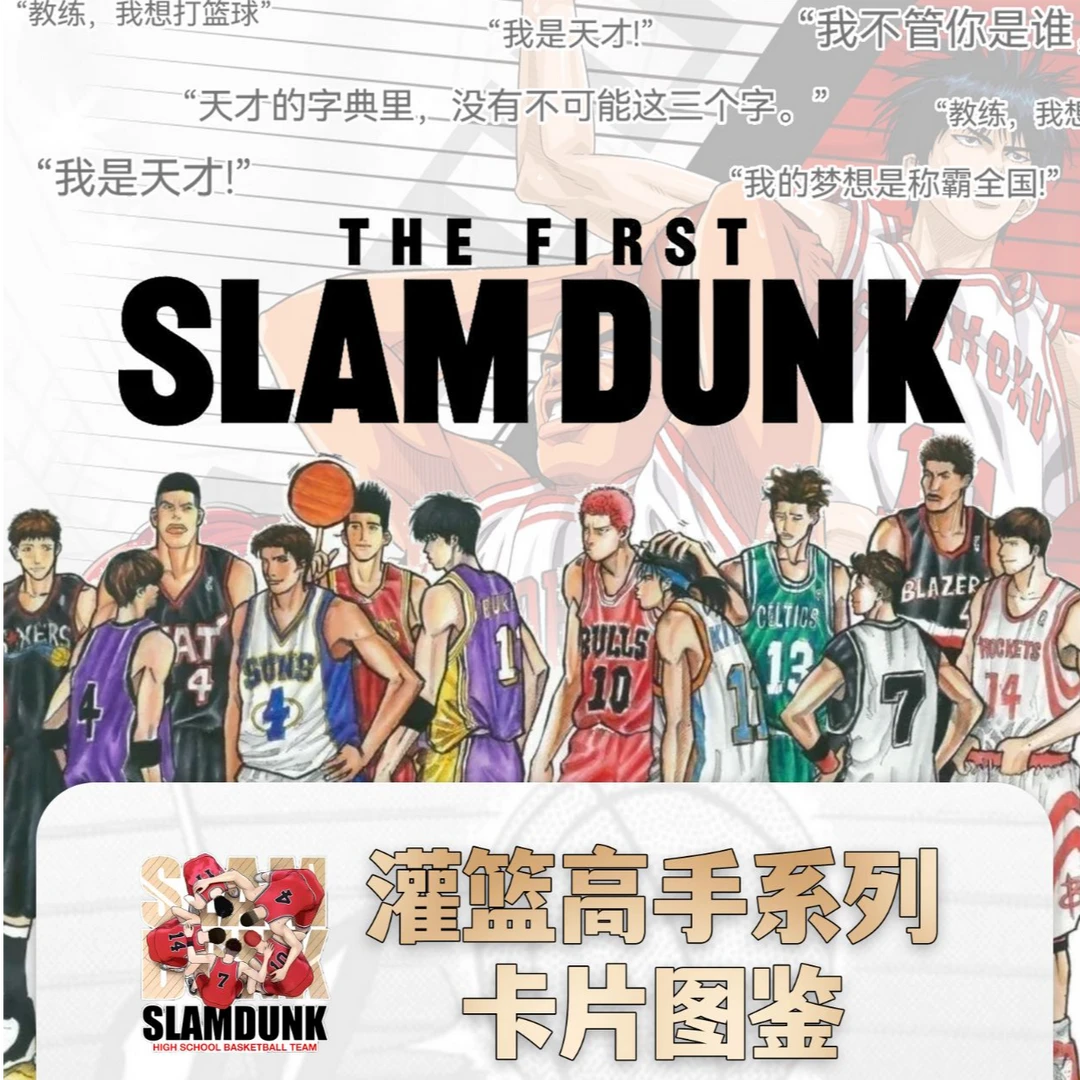 【对对碰拼5】源卡文创第一弹-《灌篮高手》国卡二创收藏卡牌
