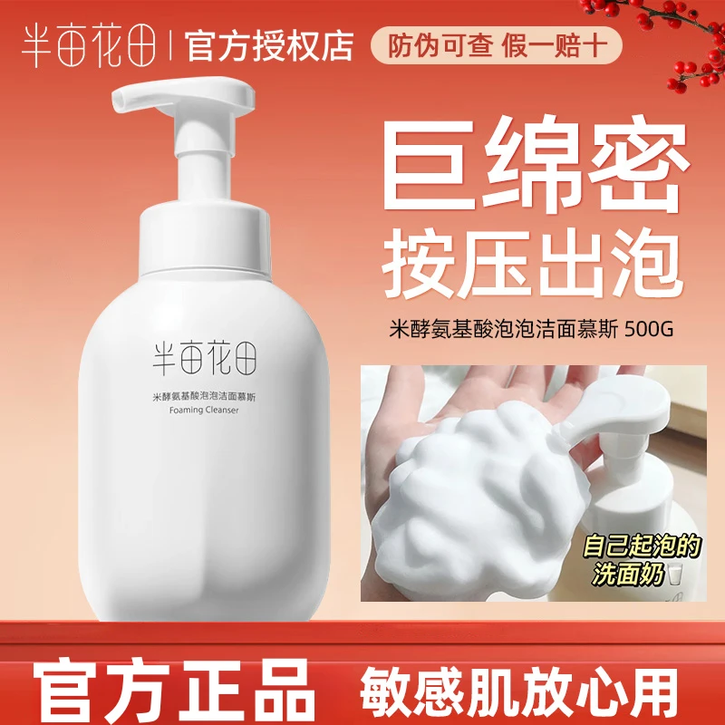 半亩花田洗面奶氨基酸排行榜泡泡洁面慕斯敏感肌保湿学生官方正品