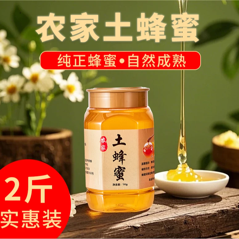 2斤特惠装农家自产自销纯正自然原生态土蜂蜜0添加支持检测