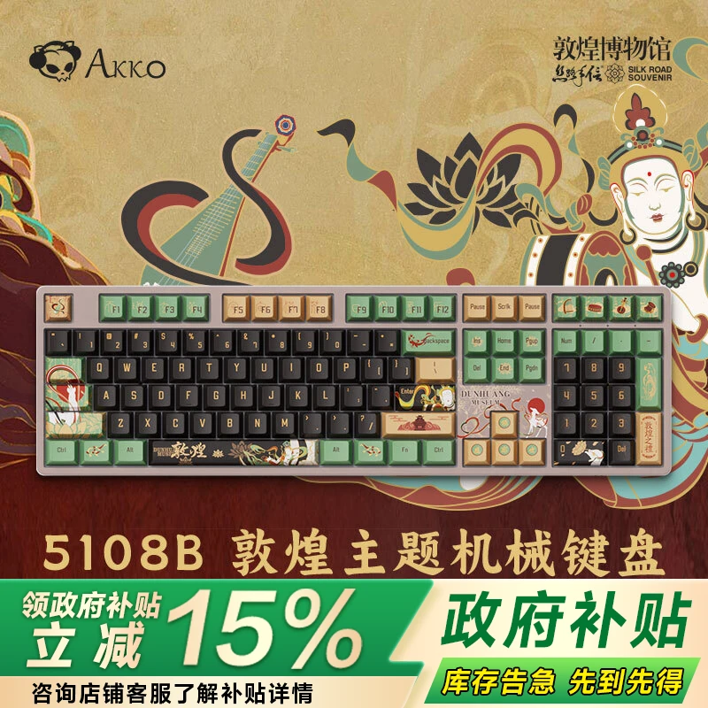 【平台补贴15%】AKKO 5108B敦煌联名款三模机械键盘 国风国潮个性