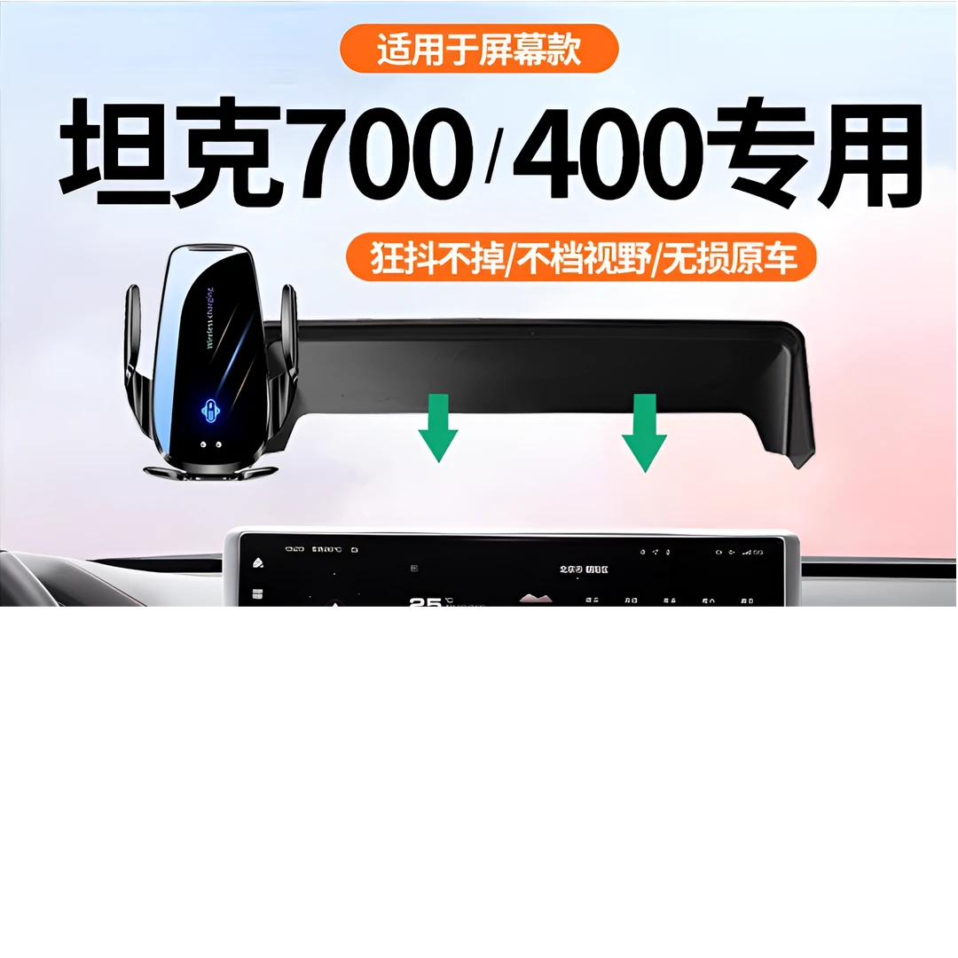 24款坦克700/23款400屏幕专用汽车载支架手机充电仪表盘手机支架