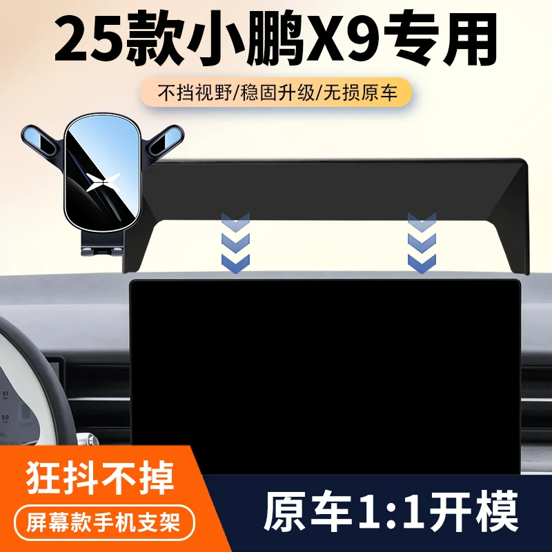 24-25款小鹏X9车载手机支架专用汽车中控屏幕导航卡扣支架改装件