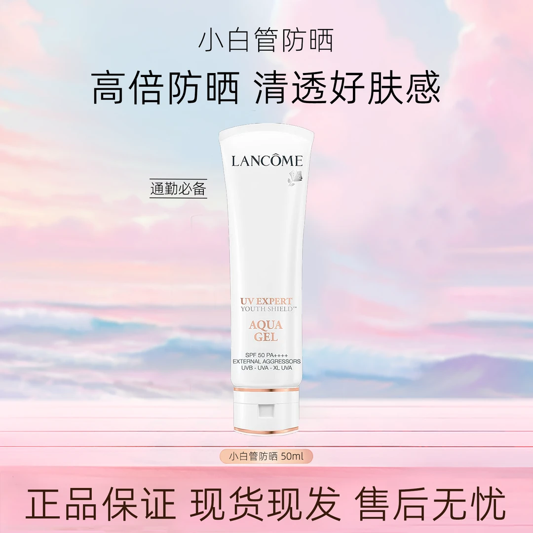 LANCOME/兰蔻小白管防晒50ml清透肤感旅行防紫外线防晒霜 -D1