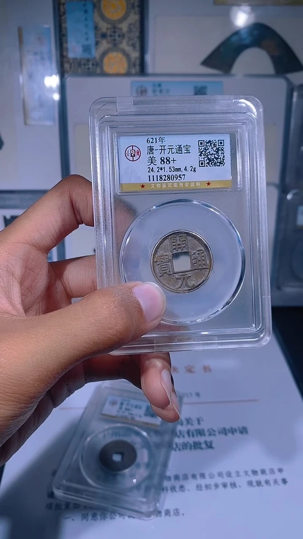 铜琪珍  白马寺开元一枚