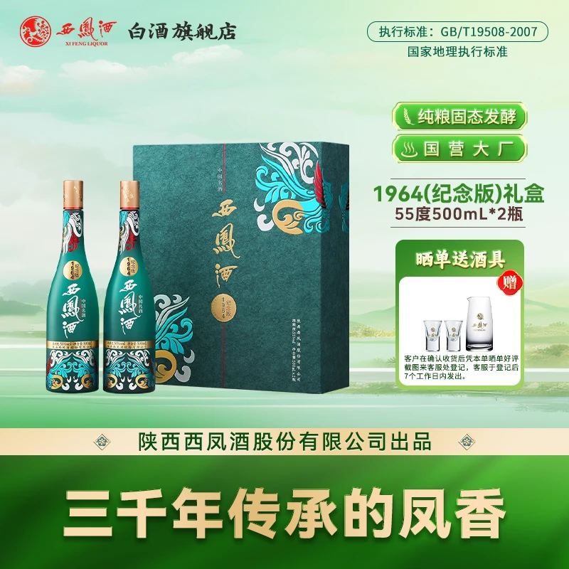 西凤酒1964系列 纪念版礼盒装凤香纯粮白酒送礼佳品55度500ml*2瓶