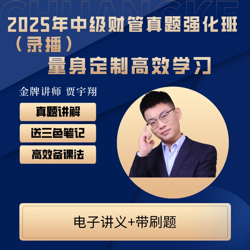 2025中级财务管理贾老师真题强化班（录播+送考前串讲直播）