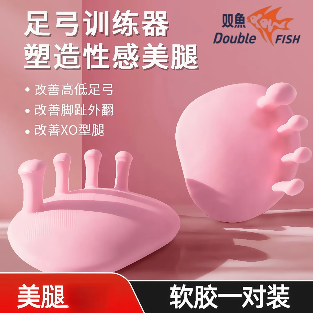 双鱼足弓训练器足底锻炼脚趾抓力矫正器扁平足部塌陷拇指外翻家用