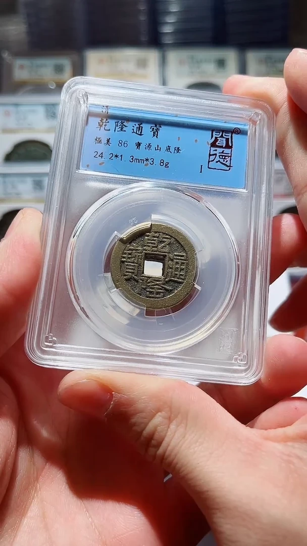 【闪购商品】铜闻德乾隆通宝山底隆小平