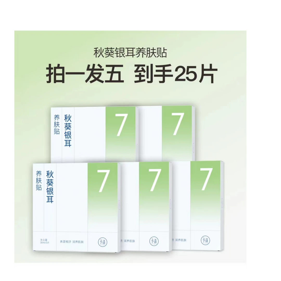 予沐YUMU秋葵银耳养肤贴