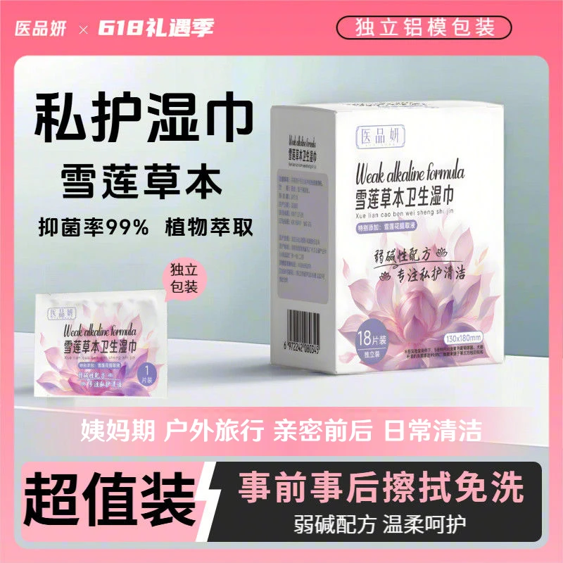 医品妍私部清洁湿巾女士洁阴湿巾女性清洁私护杀菌专用出行姨妈期