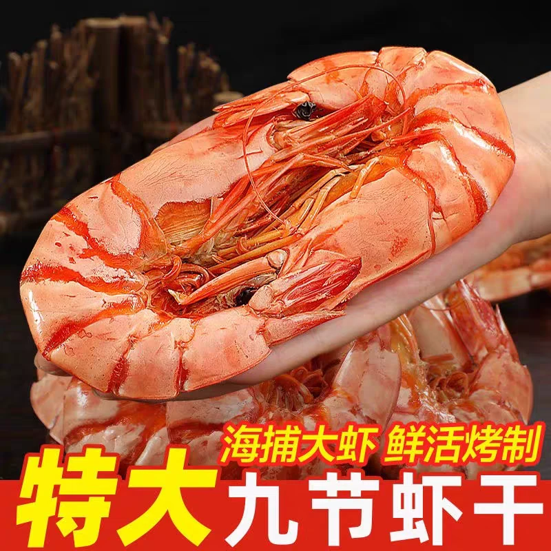 九节虾干深海烤虾干开袋即食海鲜零食（无添加剂，收到请冷冻保存）