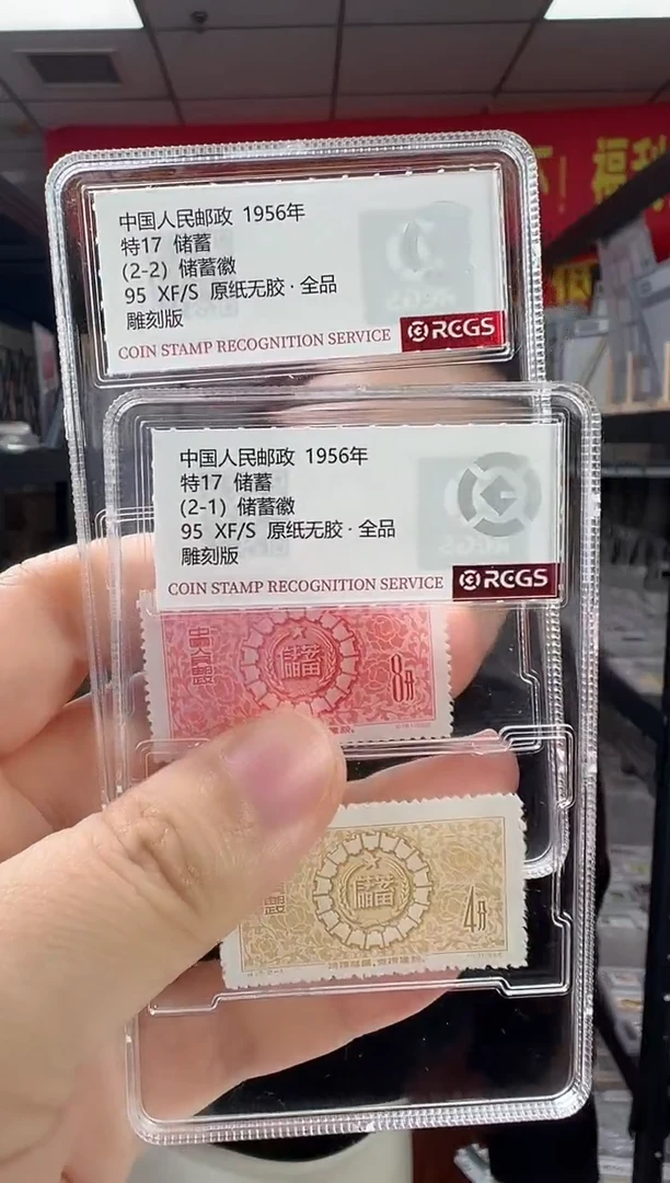 特17 储蓄 邮票 RCGS评级 小盒装 原纸无胶全品