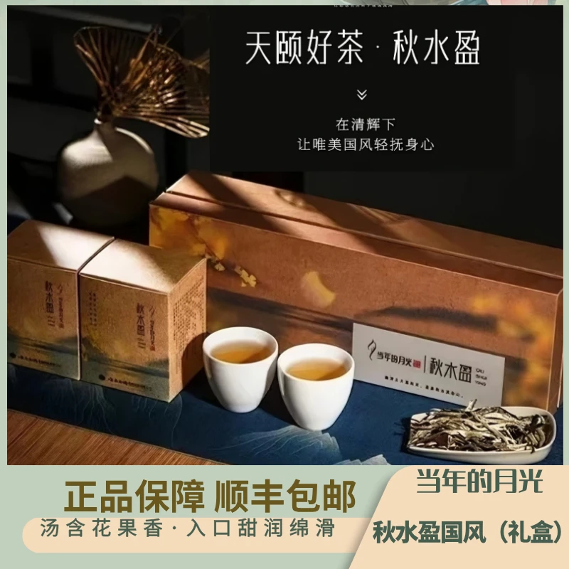 天颐当年的月光国风系列秋水盈传承月光白经典制茶技艺古树白茶
