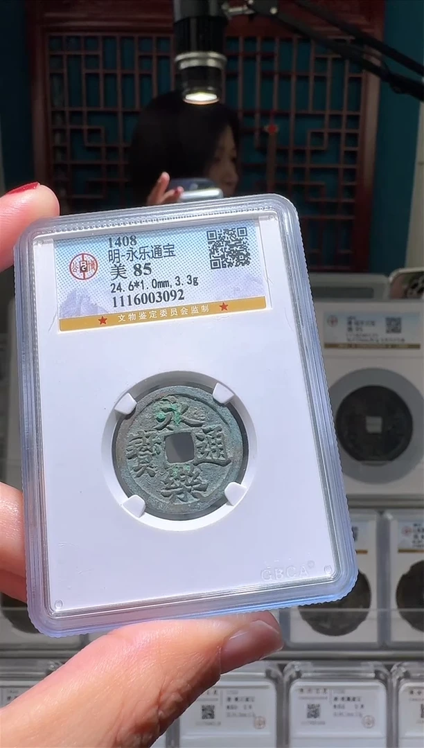 【闪购商品】铜nn永乐通宝破盒不退不换