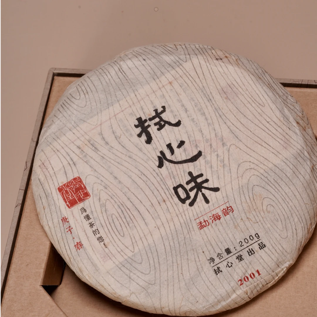 拭心堂 勐海之味 2020 勐海 生普 200/饼 生茶 普洱茶