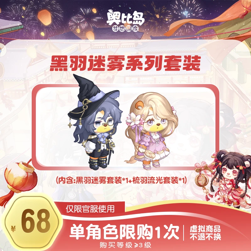 奥比岛手游|黑羽迷雾套装【限定返场】仅官服