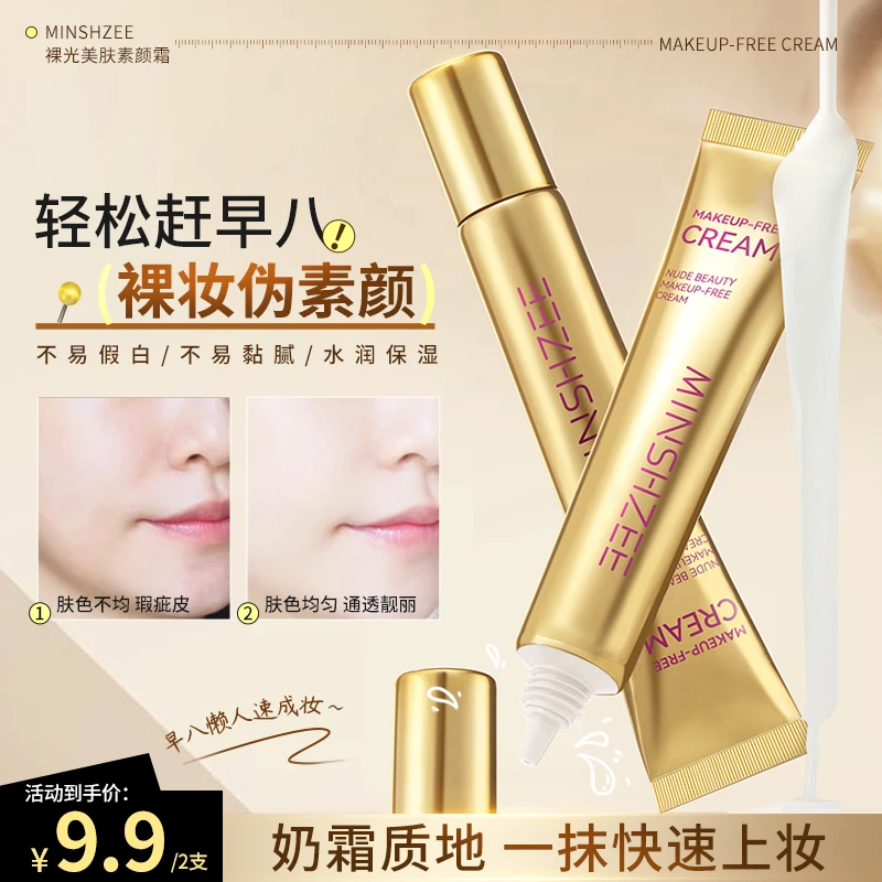 【自然水光】小树玫玻色因焕亮精华素颜霜遮瑕提亮养肤美颜水润