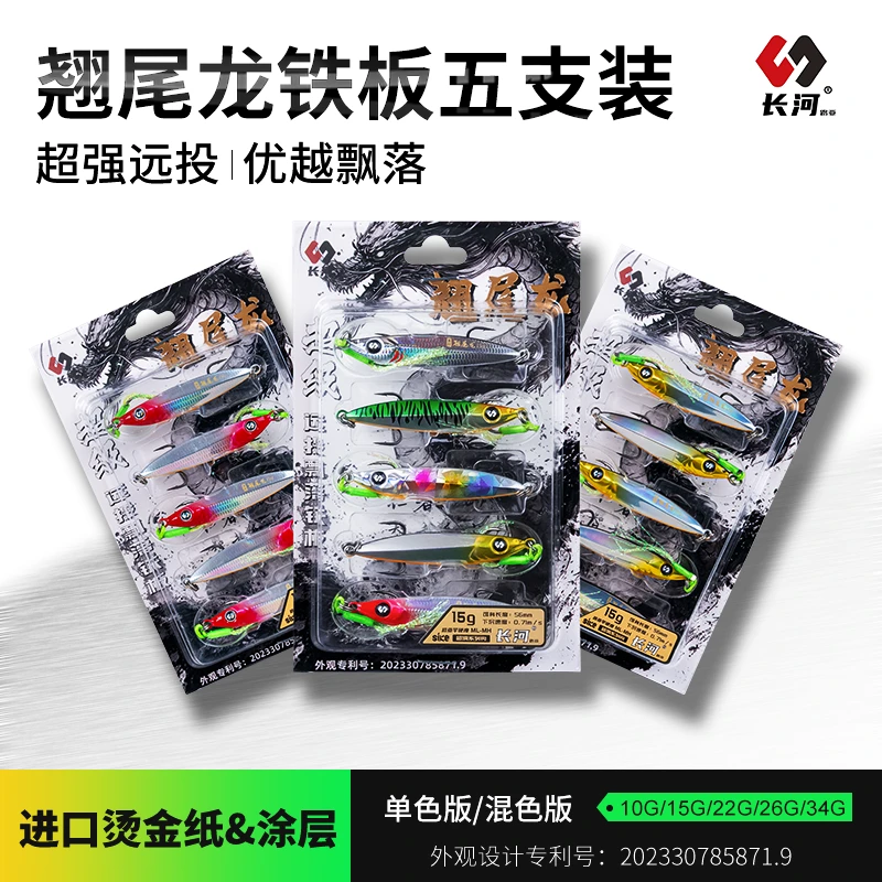 【五支装】翘尾龙铁板超强远投飘落