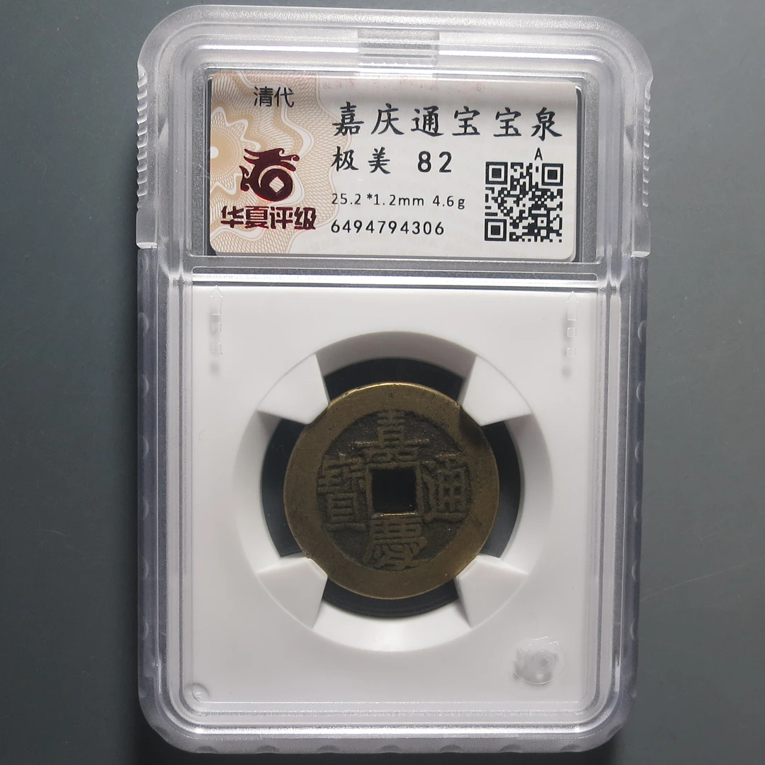 华夏评级极美82嘉庆通宝4306