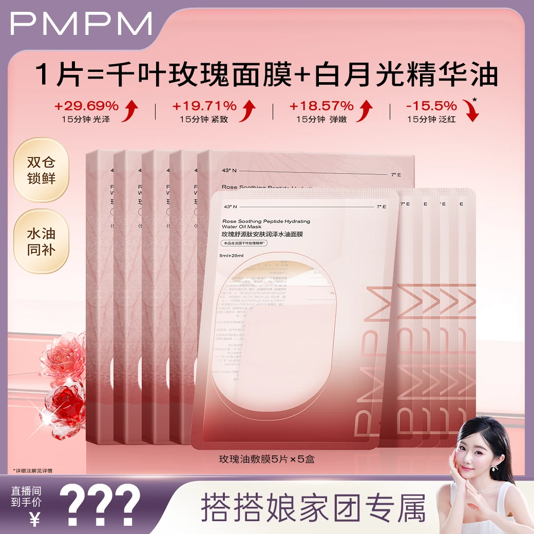【11月10日11点开售】PMPM玫瑰油敷贴片面膜紧致舒缓修护水油同补db