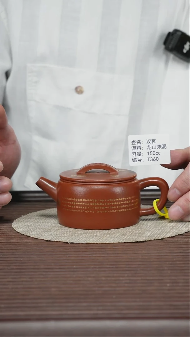 茶壶紫砂T360 龙山朱泥 汉瓦 150cc