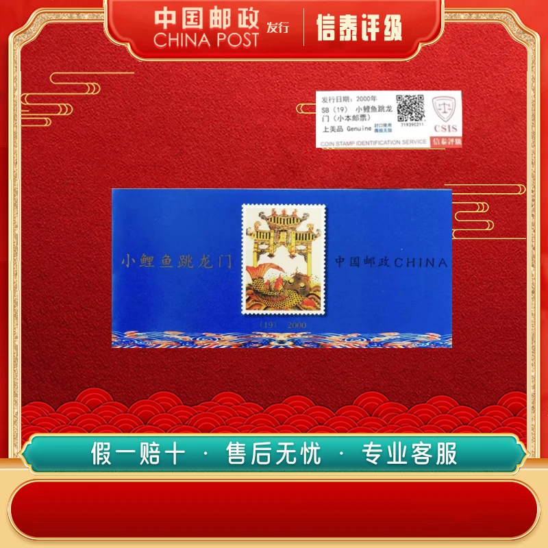 中国邮票 2000年 小鲤鱼跳龙门 上美品96分 小本票 信泰评级