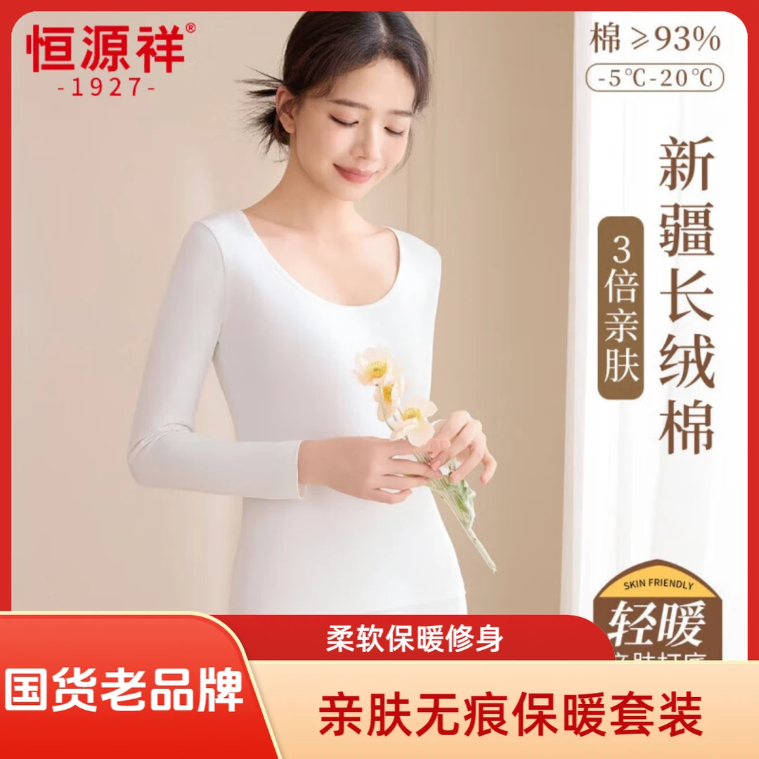 恒源祥秋衣秋裤女新疆棉柔透气高弹修身舒适内穿圆领秋冬保暖套装