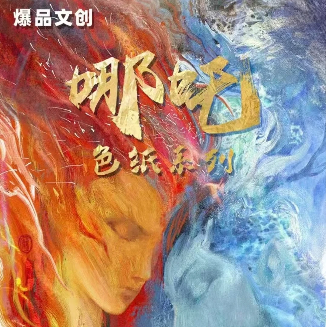 【活卡专用】爆品文创 《哪吒2》 系列超大色纸盲盒