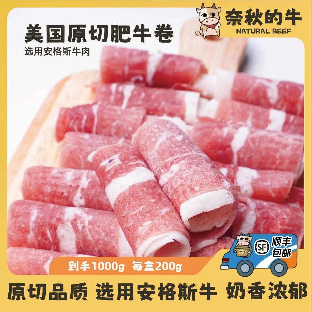 【临期1月到期】奈秋的牛美国原切安格斯肥牛卷200g*5 火锅涮烤奶香