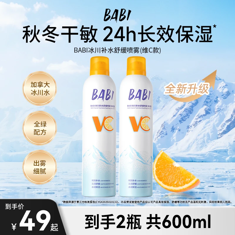 BABI补水喷雾冰川舒缓鲜活vc沁润长效保湿喷雾清爽肌肤爽肤水KOC1