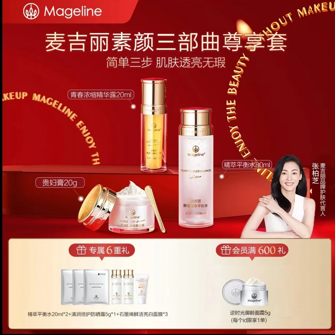 【商场专柜】麦吉丽素颜三部曲尊享套保湿紧致修护舒缓抗初老护肤
