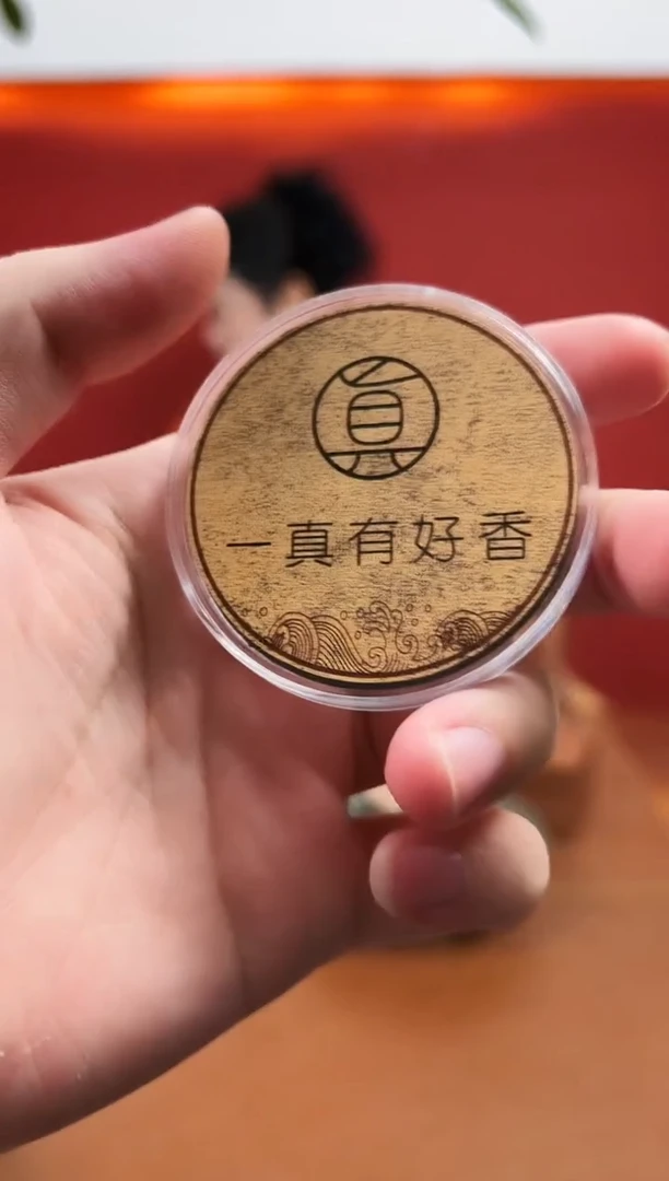 盘香一回生、二回熟