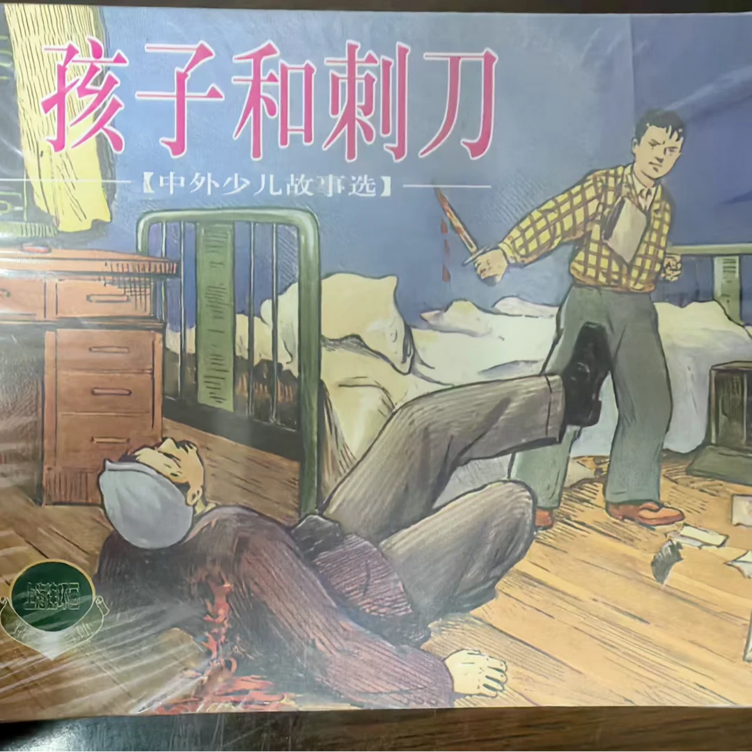 上美精百《中外少儿故事4》《孩子和》5册