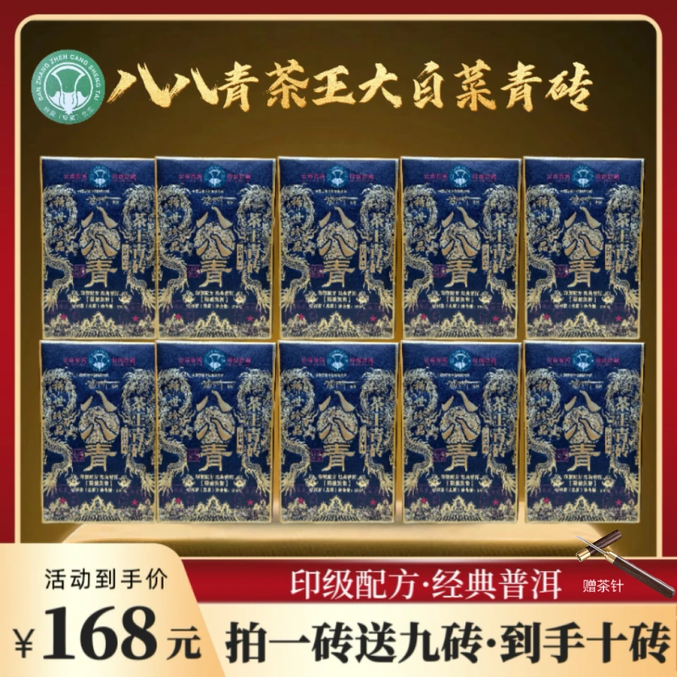 【财哥专属】2014年八八青茶王大白菜青砖  250克*10砖+茶针