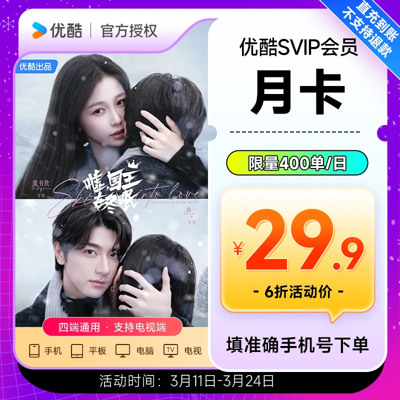【直充到账】优酷SVIP月卡优酷视频支持电视端CIBN酷喵影视会员