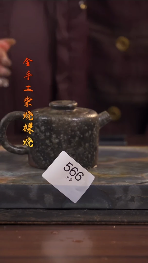 陶荣小店手工柴烧566