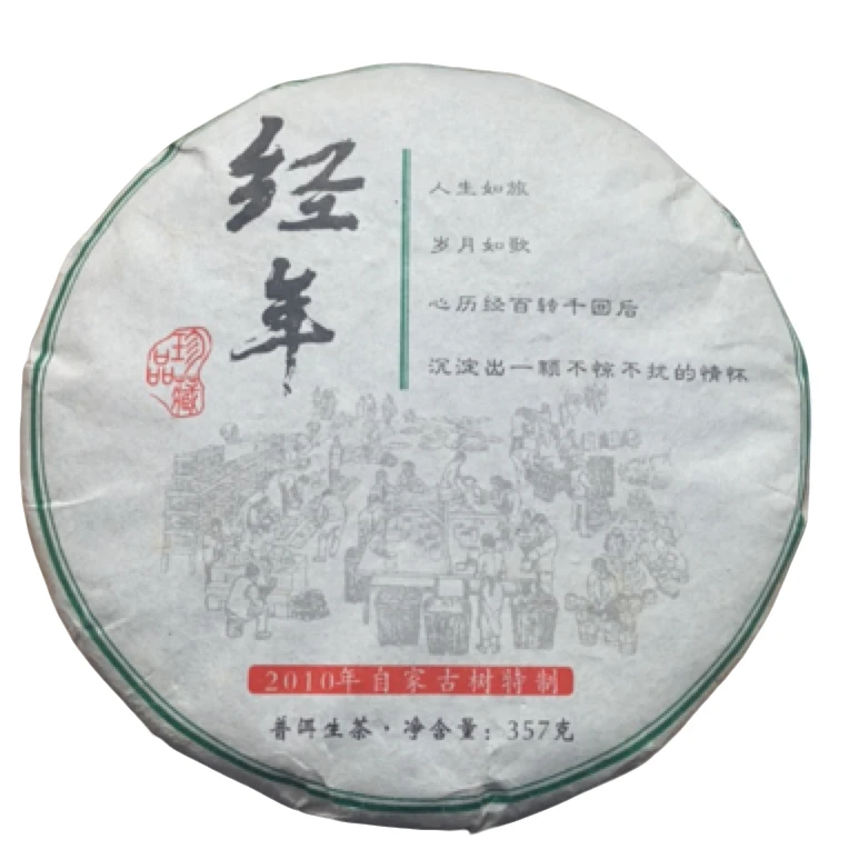 2010年【经年】老虎寨普洱生茶饼茶-2月26日【18号】