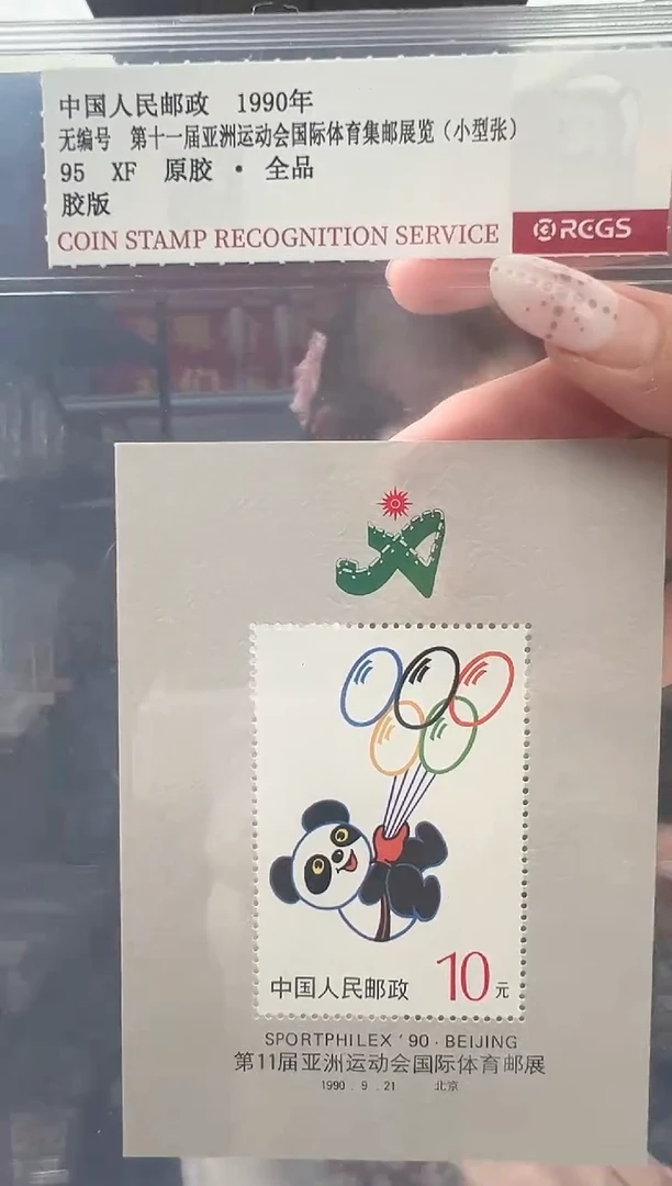 普无号 第十一届亚洲运动会国际体育集邮展 小型张 RCGS评级 原胶