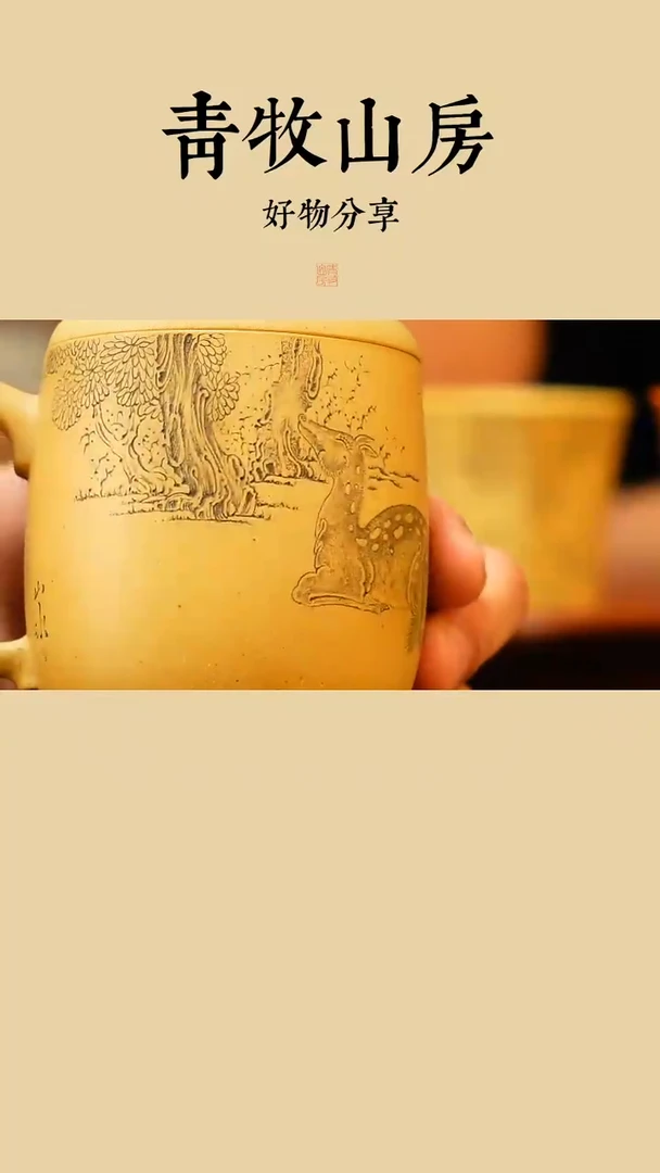 茶壶紫砂青牧山房-山冰-鹿鸣盖杯