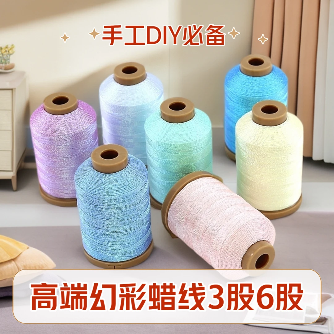 3股6股幻彩蜡线小挂件编织线手工DIY编织用蜡线项链鉓品专用蜡线