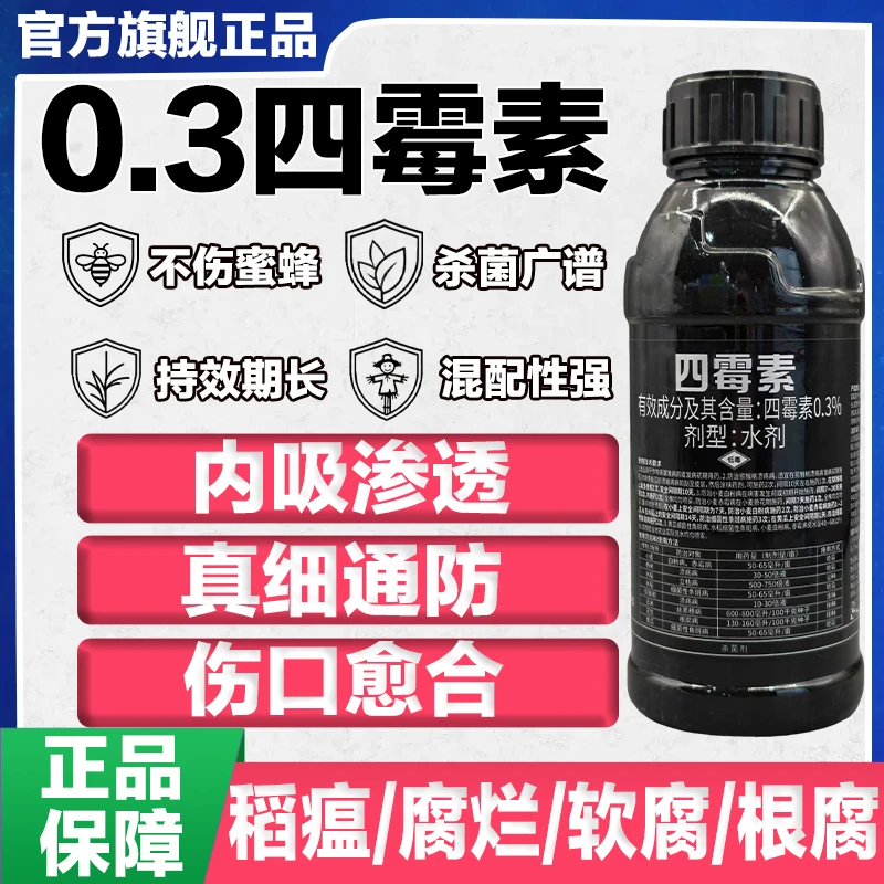 福己0.3四霉素白粉根腐软腐赤霉角斑溃疡作物广谱杀菌剂