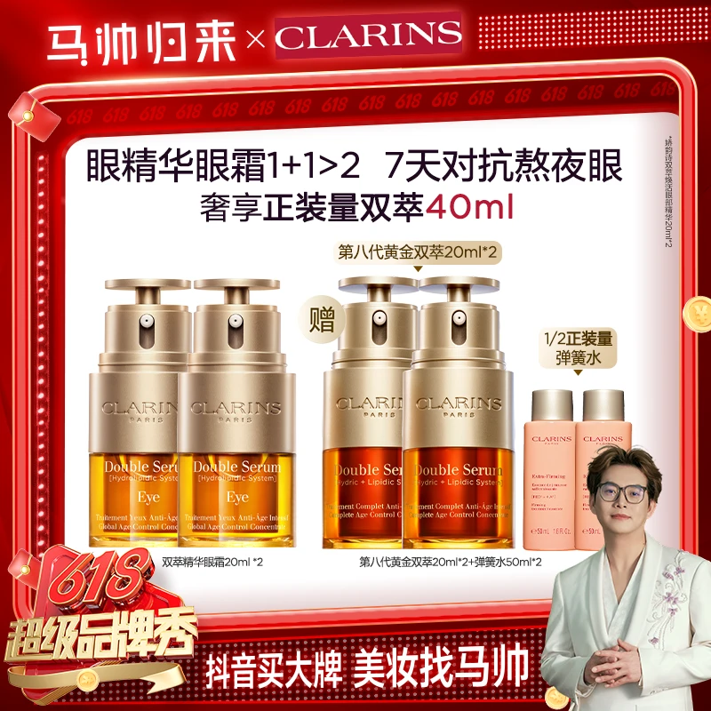 【马帅专属】娇韵诗双萃精华眼霜双萃焕活眼部精华20ml双支装