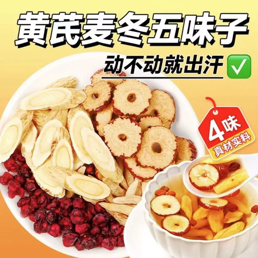 【爱出汗】适用黄芪麦冬五味子养生茶包可煮水饮用