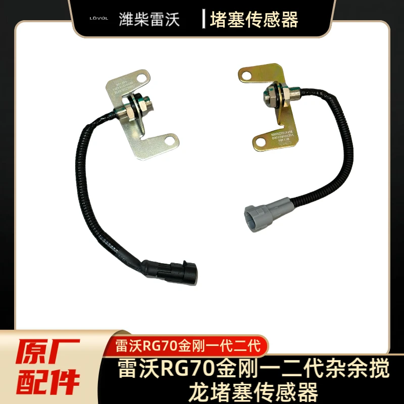 潍柴雷沃原厂RG70金刚1代2代杂余搅龙堵塞传感器