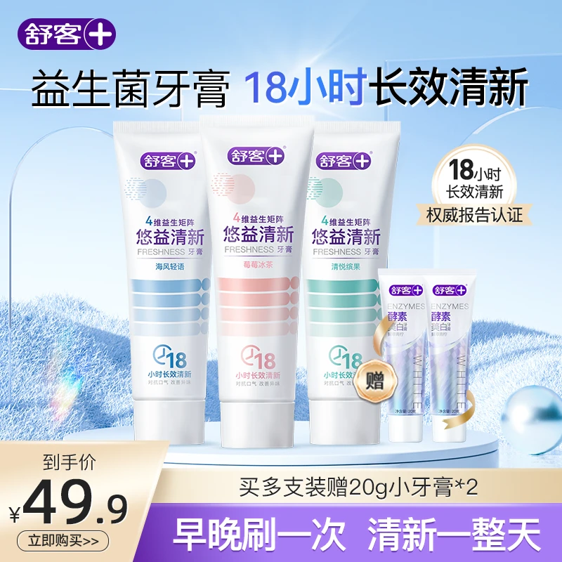 舒客益生菌牙膏美白护龈亮白牙齿清洁成人男女去黄含氟女士清新ZG