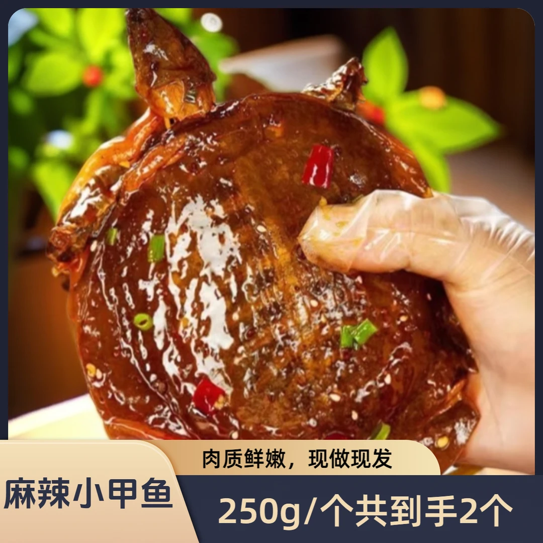 麻辣甲鱼250g/袋*2个（共到手500g左右）