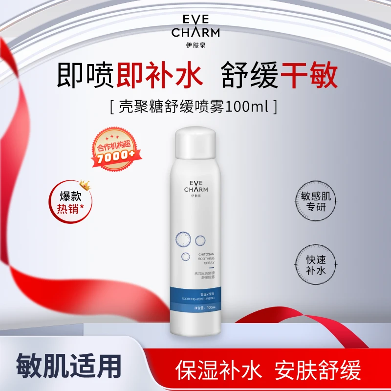 伊肤泉大白喷壳聚糖舒缓喷雾敏感肌保湿补水晒后神经酰胺爽肤水