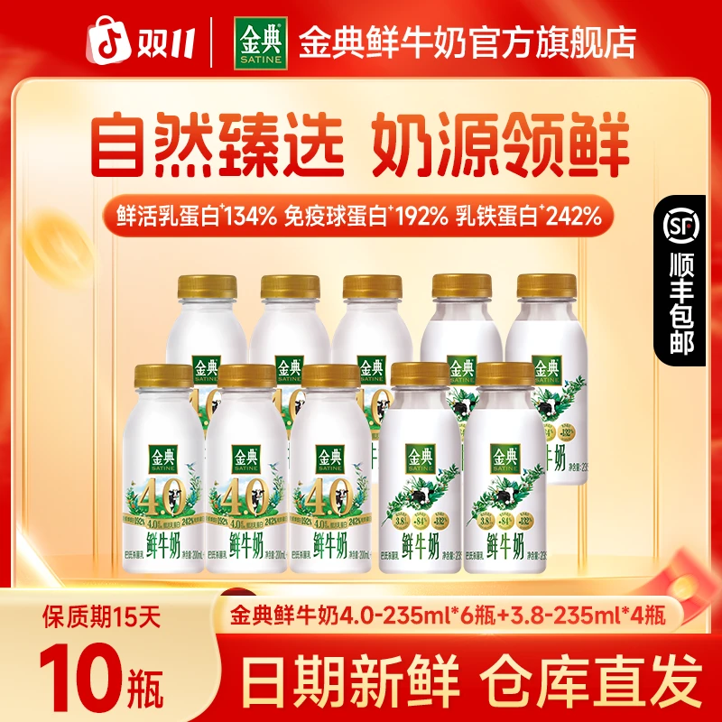 【官方】金典夏日必备饮品营养早餐4.0-235ml*6+全脂235ml*4低温奶